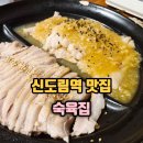 신도림역 | 신도림역맛집 숙육집 후기