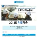 한국가스기술공사 채용 정보 l 한국가스기술공사 - 사원급 채용 이미지