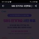 SBS 인기가요 사전투표 이미지
