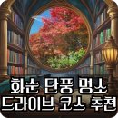백천지구1 | [광주 근교] 단풍 드라이브 코스 추천🍁 : 만연산-서성제 &#39;환산정&#39; 가을 후기