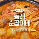 순곱이네동래 | 부산동래맛집 순곱이네 동래본점, 최상급 한우곱창 전골과 수제순대의 만남 15년 터줏대감