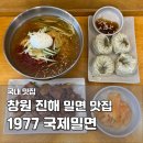 국제비치타운경로당 | 창원 진해 신항 맛집 1977 국제밀면 직화불고기 현지인 추천 점심 후기