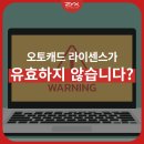 이안캐드캠센터 | 오토캐드 라이센스가 유효하지 않습니다? 원인과 해결방법 | 오토캐드 단속까지 정리