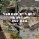 이문15 | [출강후기] 이문체육문화센터 직원대상 허브스머지스틱 자연보자기 원데이클래스