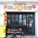 문어왕타코