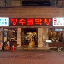 장수-16 | 대구종로맛집 장수돌막창 솔직 후기 막창과 대파김치 조합