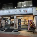 자연애베이커리