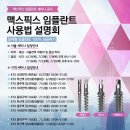 (주)맥스픽스임플란트