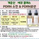 10.12(월)개운산 에코클래스(PDRN 스킨과 로션)_오전 10시30분_성인 대상 이미지