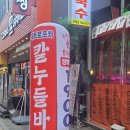 씨유대전둔산은하수점 | 대전 둔산동 술집 칼누들바 둔산점 후기