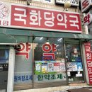 메디팜국화당약국 이미지