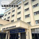 골프존야외골프메이저퀸 | 동해 묵호 가성비 숙소 뉴동해관광호텔 내돈내산