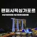퍼시픽호텔 | 싱가포르 팬퍼시픽 호텔 후기 │ 이그제큐티브 킹베드룸 숙박, 라운지바 &amp; 엣지 조식까지 완벽 체험