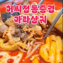 마라입구마라탕 | [건대맛집] 허씨정통중경마라샹궈! 건대입구마라탕 후기