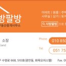 팔방부동산공인중개사사무소 이미지