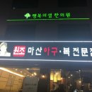 마산복아구전문점 이미지