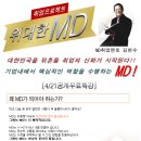 왜 MD가 되어야하는가? 왜 MD가 되고자 하는가- 베테랑 김현수MD의 MD스토리 특강 이미지