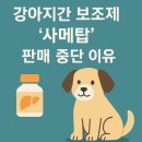 강아지 간 보조제 &#34;사메탑&#34; 판매 중단 이유