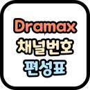 Dramax 채널번호 및 편성표 이미지