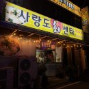 사랑도회센타 이미지