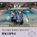 환일고등학교 | 하늬가람과 함께하는 캠퍼스투어_환일고등학교