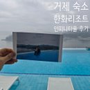 거제 숙소 한화리조트 벨버디어 호텔형 디럭스 1박 인피니티 풀 찐후기