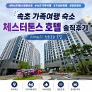 한국지엠영덕바로서비스 | 속초 가족여행 숙소 체스터톤스 호텔 청초호 속초해수욕장 근처