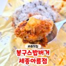 봉구스밥버거세종아름 네이버블로그