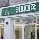 커피대장진주점 - 진주시 개양로 100 | 커피대장진주점
