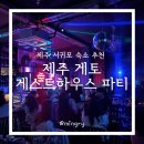 올레크랩하우스 | 서귀포 게하 추천 진짜 재밌었던 제주 게토 게스트하우스파티
