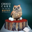 더리버사이드호텔 | 부모님 생일케이크, 연말 케이크 추천 - 더리버사이드호텔 부엉이케이크 후기