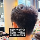 댕댕살롱앤스파 | 동탄바버샵 동탄남자미용실은 동탄역 제이케이바버앤살롱 바버샵 세심한 손길 멋진 머리