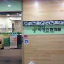 박정한한의원 네이버블로그