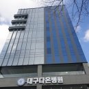 대구다온병원 네이버블로그