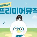 프리미어뮤직아산지사 이미지