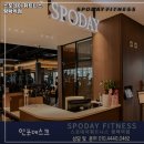 스포데이휘트니스 평택역점 네이버블로그
