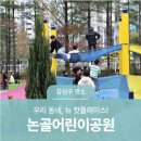 논골어린이공원 네이버블로그