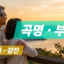 곡명 . 부부 . 노래 .강진 곡. 부부 두엣 이미지
