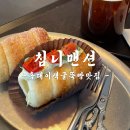 문화맨션 | 홍대이색카페굴뚝빵베이커리맛집 ‘침니맨션’ 솔직후기