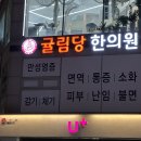 경희도담한의원 이미지