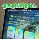 연출투노래연습장 | 골프존 신규 버전 투비전 NX플러스 NXPlus 스크린 골프 치고 옴