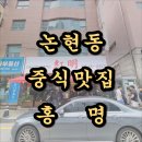 (주)컬러플게임즈 | 논현동 중식맛집 '홍 명' 내돈내산 후기(성시경의 먹을텐데 시청후 방문)