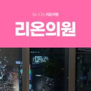 리온의원 이미지