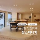 손끝으로 느끼는 원목의 결 찰스퍼니처 연희쇼룸 방문 후기