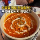 [범계맛집] 오봉집 투움바 칼낙지 솔직후기, 꿀조합 팁