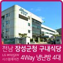 장성군청구내식당