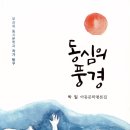 박일 선생님, 아동문학평론집 『동심의 풍경』 산문집 『아름다운 동시교실』 출간 이미지