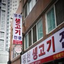 영천생고기 - 경주시 황성로 24-16 | 독립문역 삼겹살 맛집, 다시 돌아 온 영천생고기에서 삼겹살 먹고 오다. 내돈내산 후기.