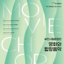 부천시립합창단 아침의 콘서트 : 영화와 합창음악- 지휘 송현아-2024-03-12(화)11:00부천아트센터 이미지