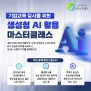 생성형 AI 마스터 클래스 | (4차)기업교육 강사를 위한 생성형 AI 활용 마스터클래스’